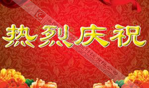 熱烈慶祝本網(wǎng)站建設(shè)成功！?。?/></div>
          <div   id=